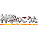 神撃のこうた (attack on titan)