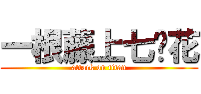 一根藤上七朵花 (attack on titan)