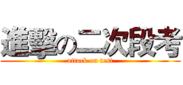進擊の二次段考 (attack on test)