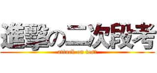 進擊の二次段考 (attack on test)