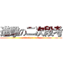 進擊の二次段考 (attack on test)