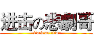 进击の悲劇哥 (attack on titan)