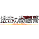 进击の悲劇哥 (attack on titan)