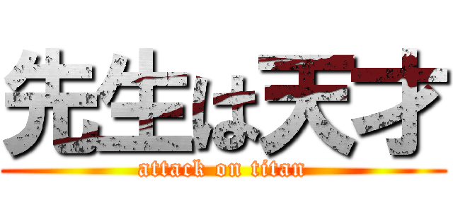 先生は天才 (attack on titan)