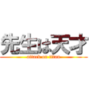 先生は天才 (attack on titan)