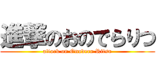進撃のおのでらりつ (attack on Onodera Ritsu)