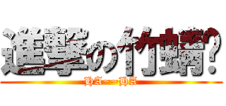 進撃の竹蜻蜓 (HA~~HA)