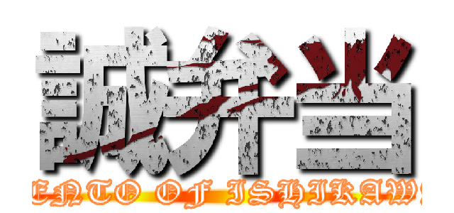 誠弁当 (BENTO OF ISHIKAWA)