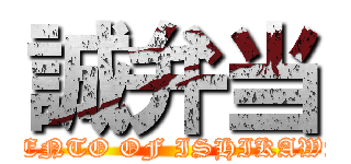 誠弁当 (BENTO OF ISHIKAWA)