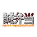 誠弁当 (BENTO OF ISHIKAWA)