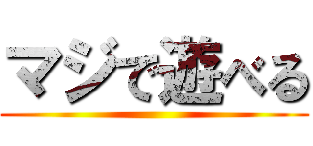 マジで遊べる ()