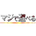 マジで遊べる ()