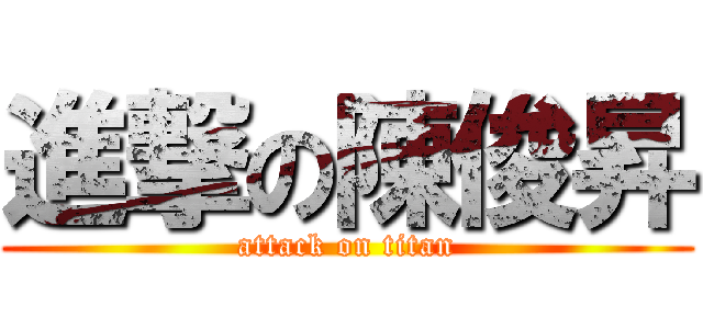 進撃の陳俊昇 (attack on titan)