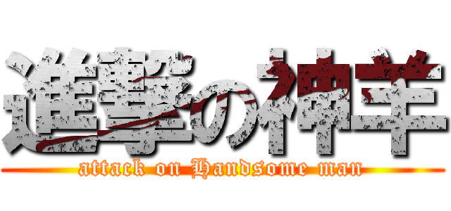 進撃の神羊 (attack on Handsome man)