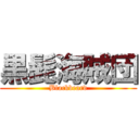 黒髭海賊団 (Blackbeard)