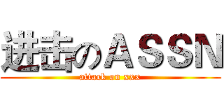进击のＡＳＳＮ (attack on xxx)