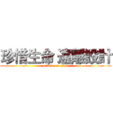 珍惜生命 遠離設計 (attack on titan)