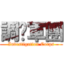 調查軍團 (Investigation Corps)