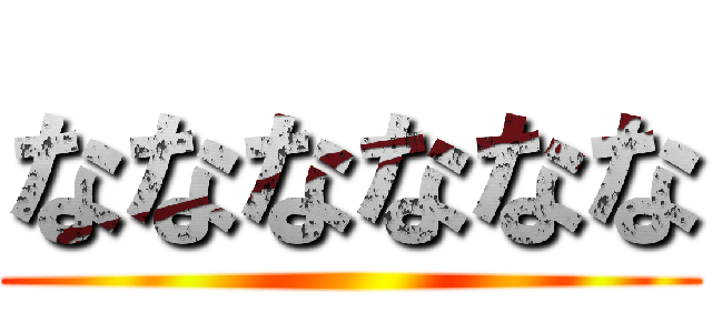 なななななな ()