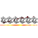 なななななな ()