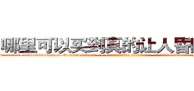 哪里可以买到真的让人昏睡的药 (哪里可以买到真的让人昏睡的药【电-话151x68344x817-Q1065427042元-吉-药-业】我们做的是长期生意,靠的是老客户长期支持 哪里可以买到真的让人昏睡的药在发表了一篇http://sngk.net/3aVQFL

参考消息网我们做的是长期生意,靠的是老客户长期支持也许我们早该意识到，就连鲍勃·霍斯金斯（金球奖戏剧类电影男主角 
)