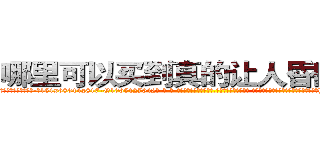 哪里可以买到真的让人昏睡的药 (哪里可以买到真的让人昏睡的药【电-话151x68344x817-Q1065427042元-吉-药-业】我们做的是长期生意,靠的是老客户长期支持 哪里可以买到真的让人昏睡的药在发表了一篇http://sngk.net/3aVQFL

参考消息网我们做的是长期生意,靠的是老客户长期支持也许我们早该意识到，就连鲍勃·霍斯金斯（金球奖戏剧类电影男主角 
)