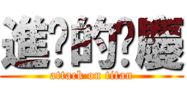 進擊的啊慶 (attack on titan)