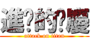 進擊的啊慶 (attack on titan)