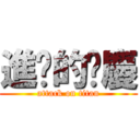 進擊的啊慶 (attack on titan)