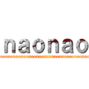 ｎａｏｎａｏ (naonaonaonaonaonaonaonaonaonaonaonaonaonao)