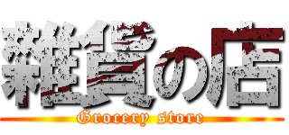雜貨の店 (Grocery store)