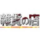 雜貨の店 (Grocery store)