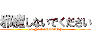 邪魔しないでください (DO NOT DISTURB)