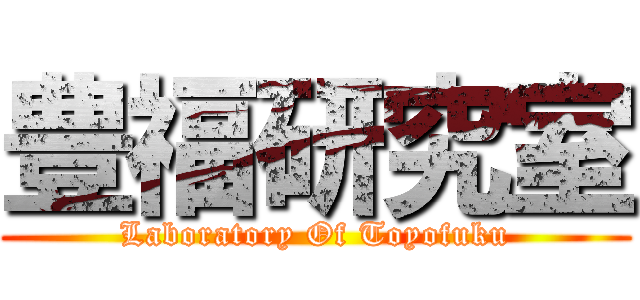 豊福研究室 (Laboratory Of Toyofuku)