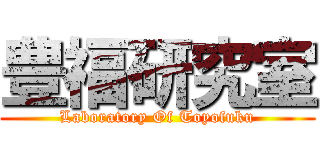 豊福研究室 (Laboratory Of Toyofuku)