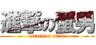 進撃の蟹男 (attack on titan)