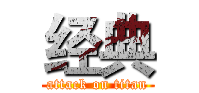 经典 (attack on titan)