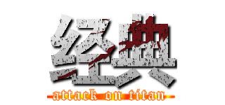 经典 (attack on titan)