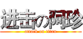 进击の阿珍 (attack on titan)