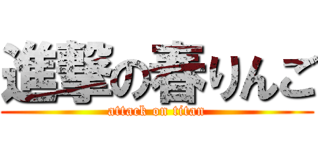 進撃の春りんご (attack on titan)