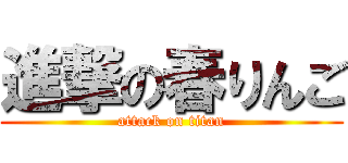 進撃の春りんご (attack on titan)