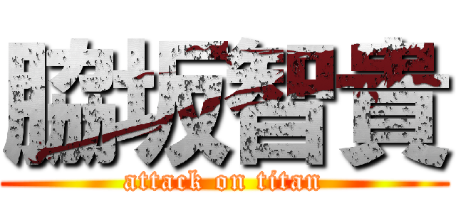 脇坂智貴 (attack on titan)