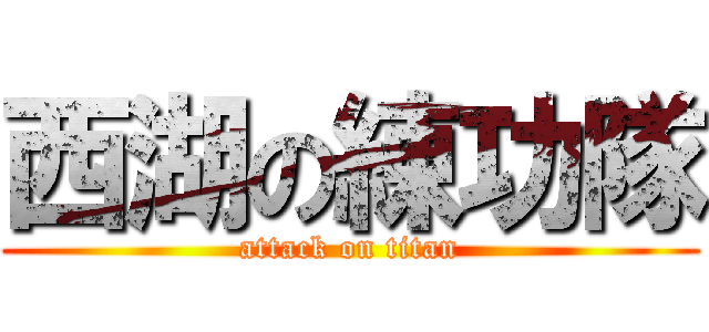 西湖の練功隊 (attack on titan)