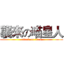 襲來の喵星人 (attack on titan)