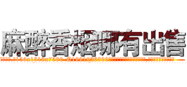 麻醉香烟哪有出售 (麻醉香烟哪有出售【电.话156x1318x7580-Q1991936399鑫宏药业】我们做的是长期生意,靠的是老客户长期支持
参考消息网2月20日报道 韩媒称，“剩女多、离婚率高的城市，房价一定会上涨。”这是中国经济学家金岩石2016年12月参加在上海举行的房地产相关论坛时说的话。
)