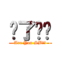 傻了吧你 (Are You SB??)