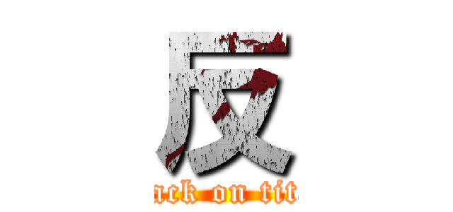 反 (attack on titan)
