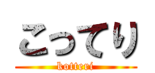 こってり (kotteri)