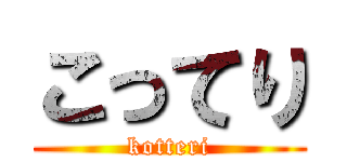 こってり (kotteri)