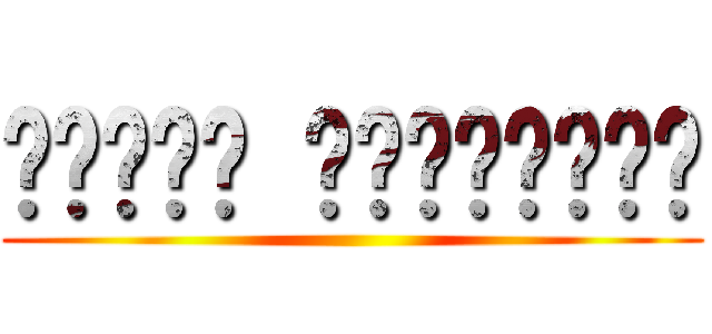 מתקפת הטיטאנים ()